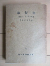 「聖餐論　受肉のキリストの実証」　逢坂元吉郎　昭和14年(1939年)　東京神学会　戦前　キリスト教　日本基督教会　大崎教会_画像1