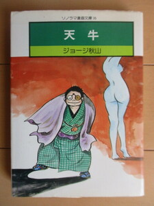 「天牛 独眼目明し捕物帖 ソノラマ漫画文庫」　ジョージ秋山　1977年　朝日ソノラマ　初版