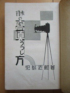 「初歩の写真うつし方」　児島志郎　昭和8年(1933年)　元文社　裸本　線引き消し跡　傷み　戦前　カメラ