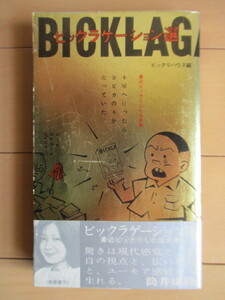 「ビックラゲーション選」　ビックリハウス　高橋章子　1976年　ブロンズ社　初版　帯　原田治　佐藤憲吉