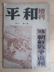 平和 増刊　特集：朝鮮戦争の真相　1952年 第5号　青木書店　38度線　ナパーム弾　細菌兵器　テロリズム　パルチザン