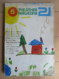 ジ・アザーマガジン 21　THE OTHER MAGAZINE　1972年5月号　ブロンズ社　/フラワートラベリングバンド/日野皓正/山内テツ/あがた森魚