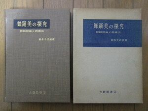 「舞踊美の研究　舞踊理論と指導法」　松本千代栄　昭和32年(1957)年　大修館書店