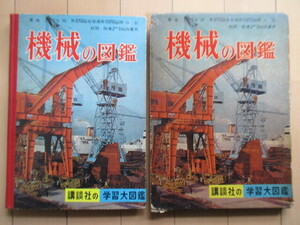 「機械の図鑑　講談社の大図鑑17」　古田昇 安部達郎 細山弘：著 阿部真久 秋吉文夫 中村猛男 砂場三郎 後藤学 他：絵　1961年　※函傷み