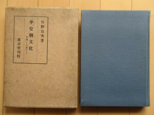 「平安朝文化　文学より見たる」　竹野長次　昭和17年(1942年)　東京堂　再版