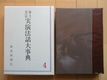 「浄土真宗実演法話大事典 第4巻」　教育新潮社　1995年　/蓮如上人/法話/浄土真宗/仏教/大乗仏教/浄土信仰/真宗大谷/観無量寿経疏_画像1