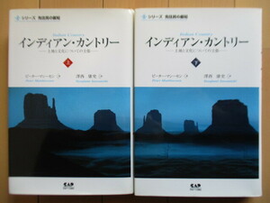 インディアン・カントリー -土地と文化についての主張-　シリーズ先住民の叡智　上下揃　ピーター・マシーセン　澤西康史　2003年　
