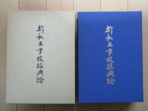 「新私立学校振興論　-教育は私学から・私学は一つ-」　人見楠郎　1986年　全私学新聞運営委員会出版局　/昭和女子大学