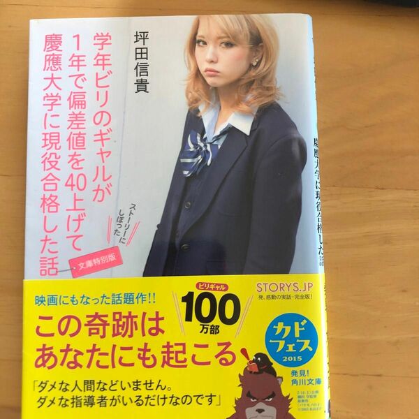 学年ビリのギャルが１年で偏差値を４０上げて慶應大学に現役合格した話 （角川文庫　つ１５－１） （文庫特別版） 坪田信貴／〔著〕