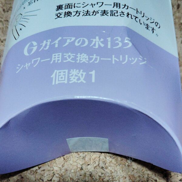 ガイアの水135 シャワー用交換カートリッジ　ビビアン