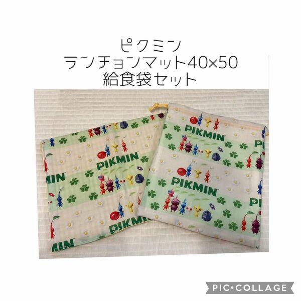 No.165 ピクミン　ランチマット＆給食袋　ハンドメイド