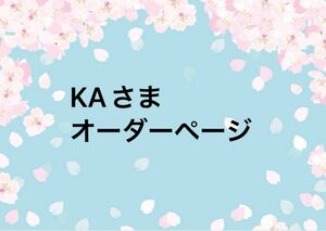 KAさま　オーダーページ　ピクミン　水筒肩紐カバー　ハンドメイド