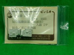 ピノチオ 2017 MG起動装置 (冷房用) 阪急/東洋電機製 長期保管 ジャンク扱いパーツ