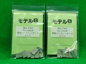 モデル8 1101W 箱形ベンチレーター A 2セット 長期保管 ジャンク扱いパーツ