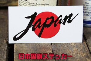 日本国旗 筆文字 Japan ステッカー ◆ シール 日の丸 白地 ジャパン JT3086