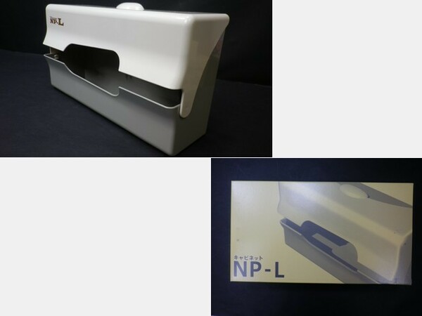 ペーパータオルキャビネット　タウパーNP-L　1個 未使用、長期保管品【即決】ゆうパックおてがる版送料込み