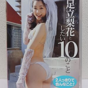 新品!! グラドルDVD「足立梨花/足立梨花としたい10のこと」激レア品!!