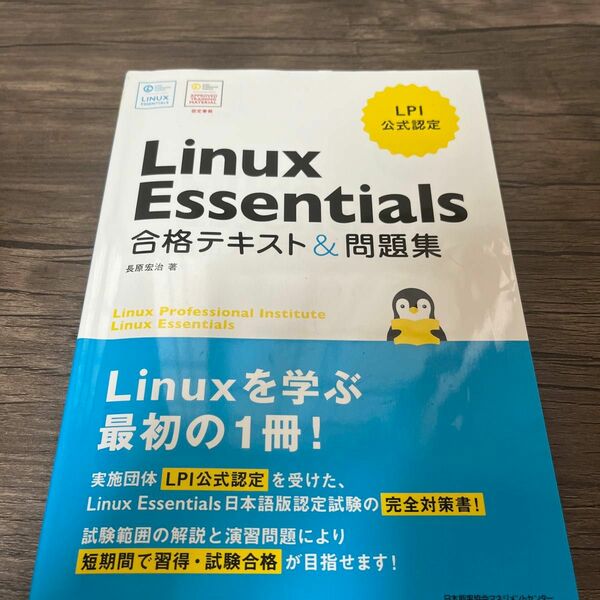 Ｌｉｎｕｘ　Ｅｓｓｅｎｔｉａｌｓ合格テキスト＆問題集　ＬＰＩ公式認定 （ＬＰＩ公式認定） 長原宏治／著