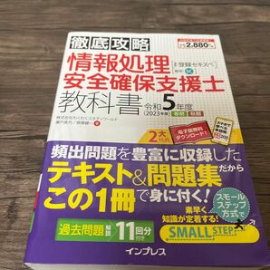 情報処理安全確保支援士教科書　令和５年度春期秋期 （徹底攻略） 瀬戸美月／著　齋藤健一／著