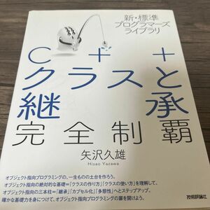 Ｃ＋＋クラスと継承完全制覇 （新・標準プログラマーズライブラリ） 矢沢久雄／著