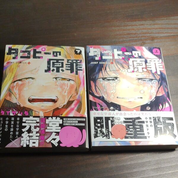 タコピーの原罪 (ジャンプコミックス JUMP COMICS+) タイザン5/著 コミック全巻セット