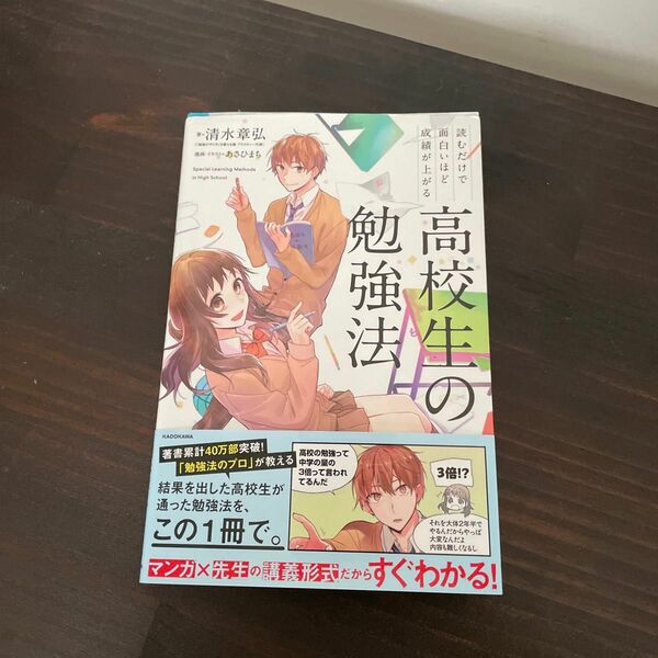 読むだけで面白いほど成績が上がる高校生の勉強法 （読むだけで面白いほど成績が上がる） 清水章弘／著　あさひまち／漫画・イラスト