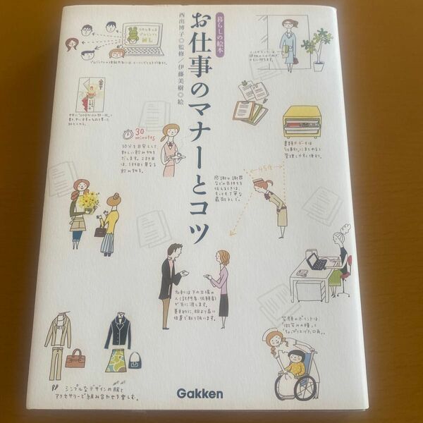 お仕事のマナーとコツ　 伊藤美樹　自己啓発