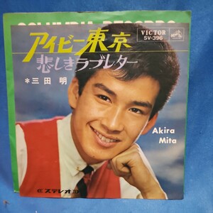 【EPレコード】三田明　アイビー東京/悲しきラブレター/マルケン☆ストア/マルケン☆レコード/激安2bs/24y