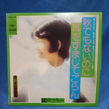 【EPレコード】本田路津子　秋でもないのに/風がはこぶもの/耳をすましてごらん/一人の手/マルケン☆ストア/マルケンレコード/激安2bs/24y_画像1