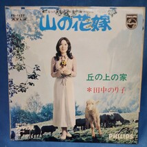 【EPレコード】田中のり子　山の花嫁/丘の上の家/マルケン☆ストア/マルケン☆レコード/激安2bs/24y_画像1