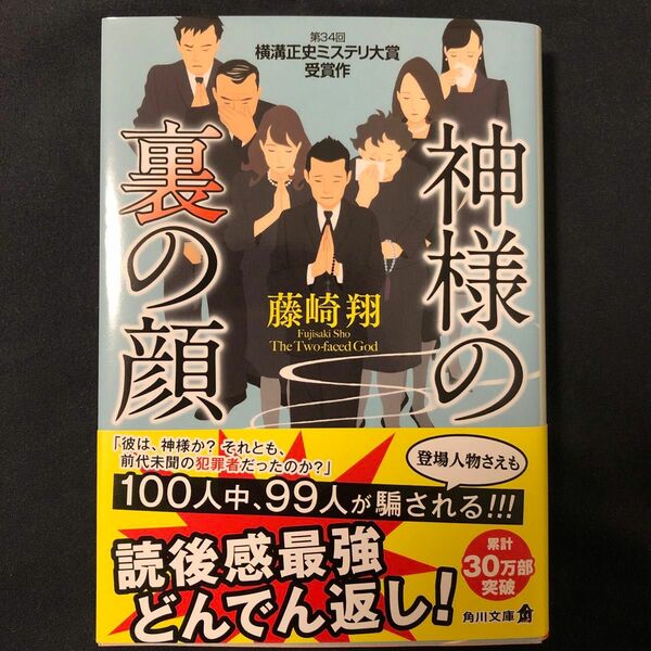 神様の裏の顔 （角川文庫　ふ３３－１） 藤崎翔／〔著〕