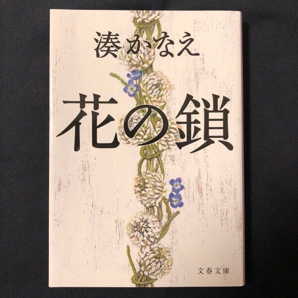 花の鎖 (文春文庫 み44-1) 湊かなえ/著