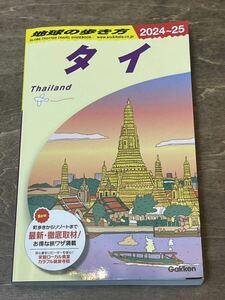 送料込み　地球の歩き方　タイ　２０２４～２０２５年版　2024年　2025年