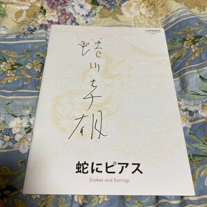 世界のニナガワ！ 蜷川幸雄　直筆サイン◎蛇にピアス　パンフレット