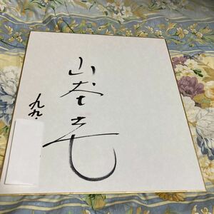 山本圭　直筆サイン色紙　新幹線大爆破　ひとつ屋根の下　白泉流し　若者たち