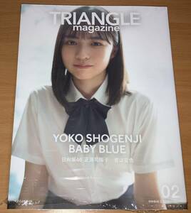 日向坂46 正源司陽子 TRIANGLE magazine 02 新品同様 小坂菜緒 金村美玖 ①