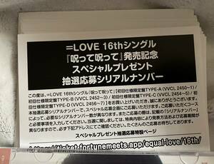 =LOVE イコラブ スペシャルプレゼント抽選応募シリアルナンバー 30枚 16th シングル 呪って呪って 封入特典 応募券 ID