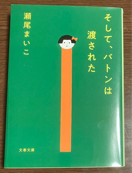 そして、バトンは渡された （文春文庫　せ８－３） 瀬尾まいこ／著