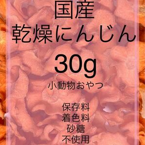 国産乾燥にんじん30g 小動物おやつ用　ペットフード