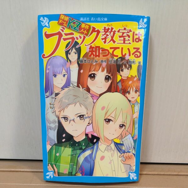 探偵チームZ事件ノート　ブラック教室は知っている　青い鳥文庫　小説