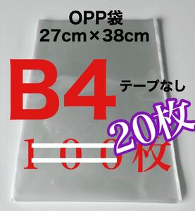 OPP袋 20枚 B4 テープなし 270×380