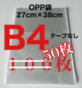 OPP袋 50枚 B4 テープなし 270×380 