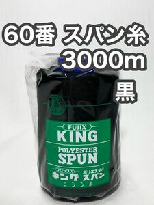 60スパン糸 3000m 黒 1本 キングスパン フジックス