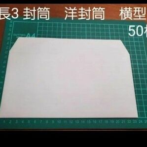 長3 封筒　洋封筒　横型　白　無地　50枚　両面テープ付き　郵便番号枠無し