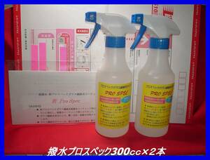  #超撥水プロスペックガラス繊維系コーティング剤300ml スプレーボトル2本 計600cc 施工方法ブリス同様