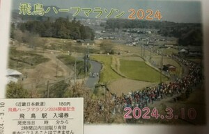 近鉄　飛鳥ハーフマラソン2024開催記念入場券　送料140円