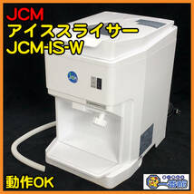 49750 ★動作確認動画あり★JCM アイススライサー JCM-IS-W 100V 氷削機　）a0306-7-3.5B_画像1