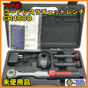 49802 ★未使用★TONE 1/2 コードレスラチェットレンチ CR4000 バッテリー2個 充電器セット　）a0308-1-8B