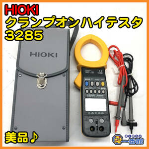 49799 ★実質未使用★日置 HIOKI 3285 クランプオンハイテスタ AC/DC 交流/直流 電圧/電流 電流計 電圧計　）a0308-3-3B