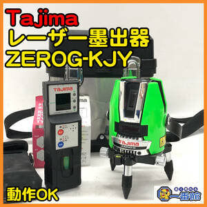 49825 ★動作確認動画あり★タジマ Tajima レーザー墨出器 ZEROG-KJY 受光器セット 矩十字&横 グリーンレーザー墨出し器　）a0309-1-16B